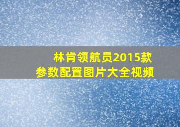 林肯领航员2015款参数配置图片大全视频