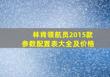 林肯领航员2015款参数配置表大全及价格