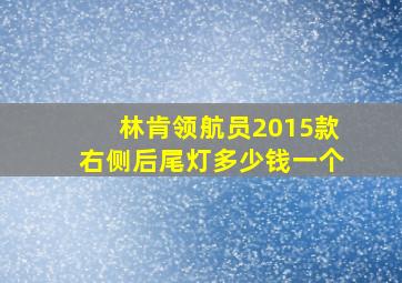 林肯领航员2015款右侧后尾灯多少钱一个