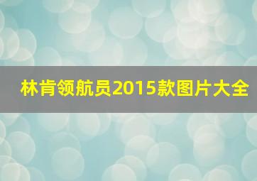 林肯领航员2015款图片大全