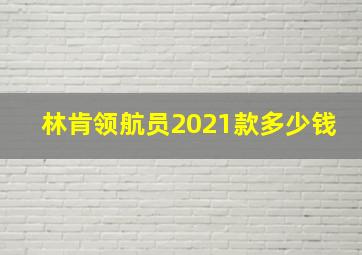 林肯领航员2021款多少钱