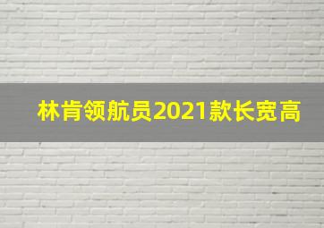 林肯领航员2021款长宽高