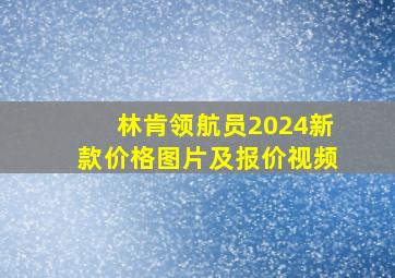 林肯领航员2024新款价格图片及报价视频