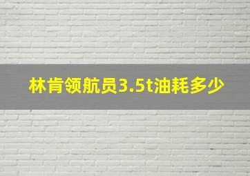 林肯领航员3.5t油耗多少