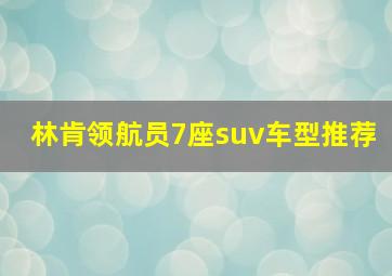 林肯领航员7座suv车型推荐