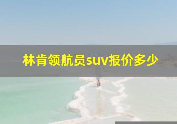 林肯领航员suv报价多少