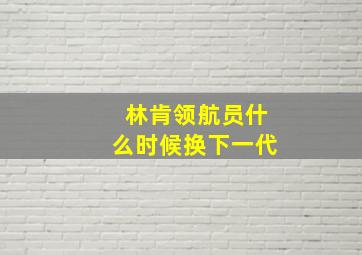 林肯领航员什么时候换下一代