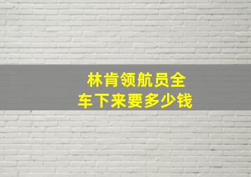 林肯领航员全车下来要多少钱