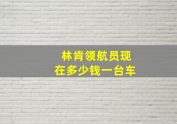 林肯领航员现在多少钱一台车