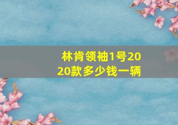 林肯领袖1号2020款多少钱一辆