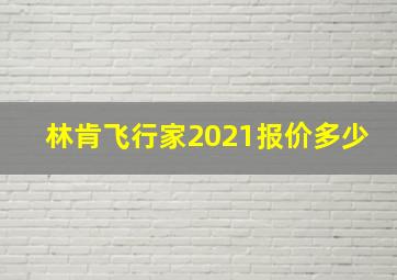 林肯飞行家2021报价多少