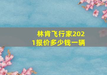 林肯飞行家2021报价多少钱一辆