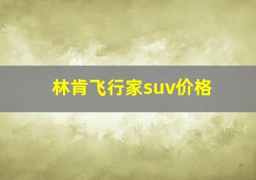 林肯飞行家suv价格