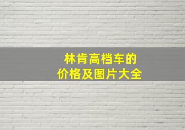 林肯高档车的价格及图片大全