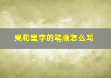 果和里字的笔顺怎么写