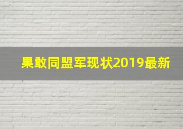 果敢同盟军现状2019最新