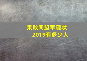 果敢同盟军现状2019有多少人