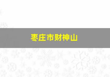 枣庄市财神山