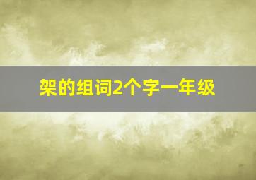 架的组词2个字一年级