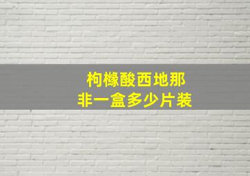 枸橼酸西地那非一盒多少片装