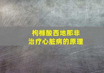 枸橼酸西地那非治疗心脏病的原理