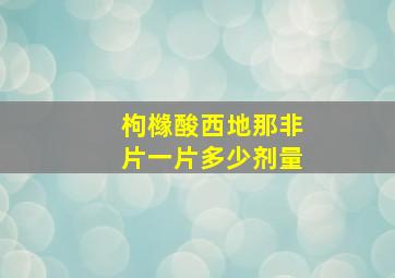 枸橼酸西地那非片一片多少剂量