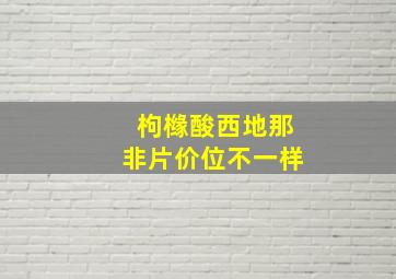 枸橼酸西地那非片价位不一样