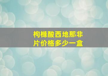 枸橼酸西地那非片价格多少一盒