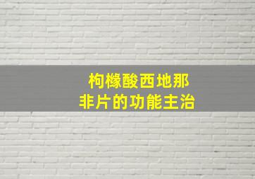 枸橼酸西地那非片的功能主治