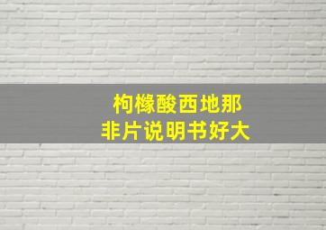 枸橼酸西地那非片说明书好大