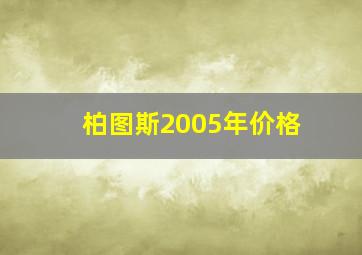 柏图斯2005年价格