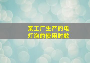 某工厂生产的电灯泡的使用时数