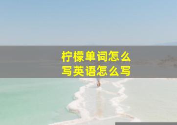 柠檬单词怎么写英语怎么写