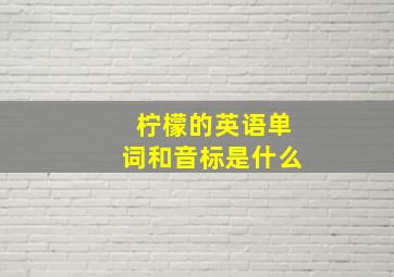 柠檬的英语单词和音标是什么