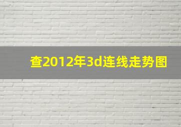 查2012年3d连线走势图