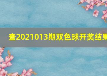 查2021013期双色球开奖结果