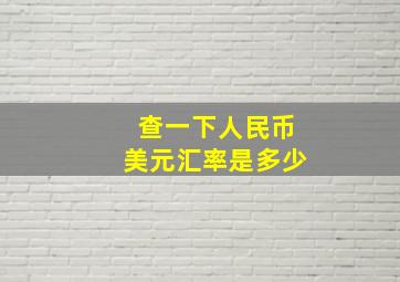 查一下人民币美元汇率是多少