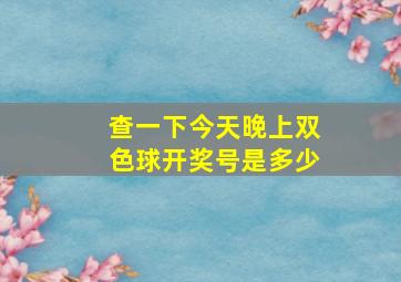 查一下今天晚上双色球开奖号是多少