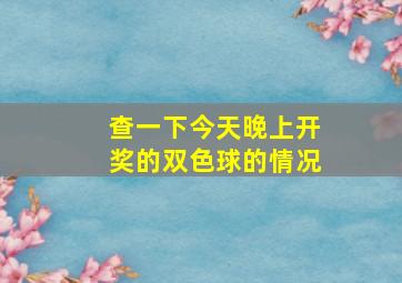 查一下今天晚上开奖的双色球的情况