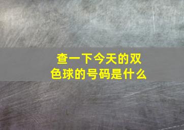 查一下今天的双色球的号码是什么