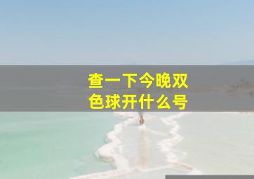 查一下今晚双色球开什么号