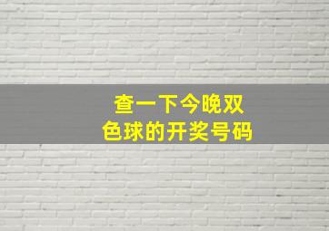 查一下今晚双色球的开奖号码