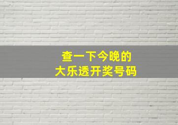 查一下今晚的大乐透开奖号码