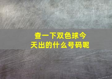 查一下双色球今天出的什么号码呢