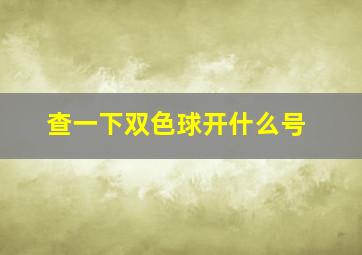 查一下双色球开什么号