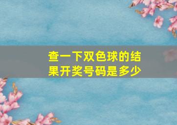 查一下双色球的结果开奖号码是多少