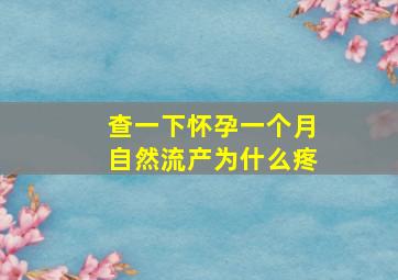 查一下怀孕一个月自然流产为什么疼