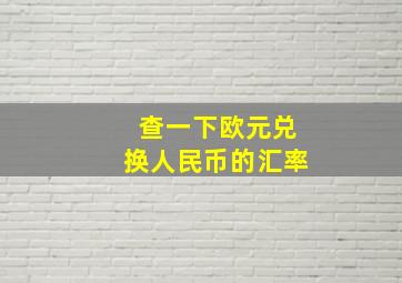 查一下欧元兑换人民币的汇率