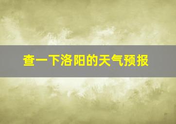 查一下洛阳的天气预报