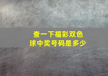 查一下福彩双色球中奖号码是多少